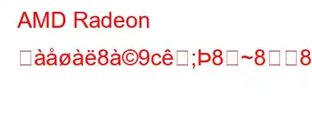 AMD Radeon と89c;8~88